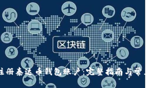如何轻松注册泰达币钱包账户:完整指南与常见问题解答