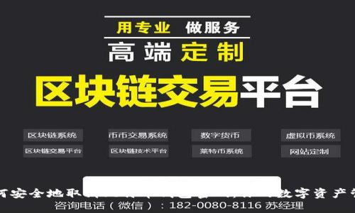 如何安全地取消比特币钱包密码:你的数字资产管理