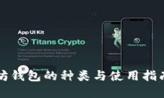 以太坊钱包的种类与使用指南详解