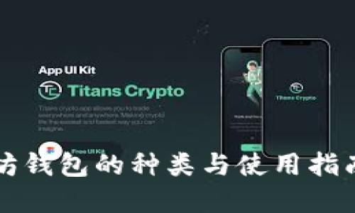 以太坊钱包的种类与使用指南详解