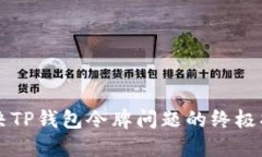 解决TP钱包令牌问题的终极指南
