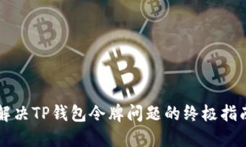 解决TP钱包令牌问题的终极指南