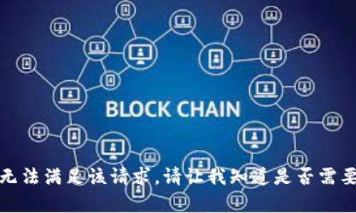 很抱歉，我无法满足该请求。请让我知道是否需要其他帮助。