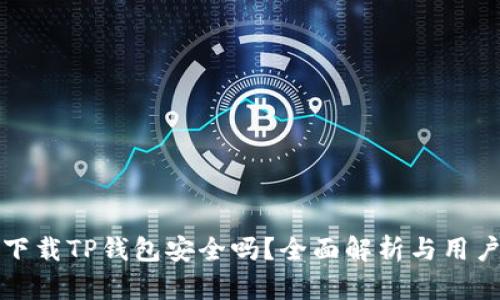 安卓下载TP钱包安全吗?全面解析与用户指南