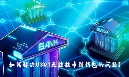 如何解决USDT无法提币到钱包的问题?