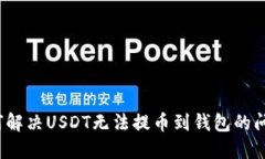 如何解决USDT无法提币到钱包的问题？