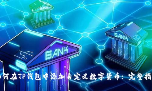 如何在TP钱包中添加自定义数字货币: 完整指南