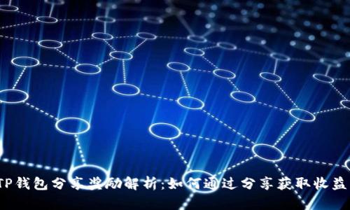 TP钱包分享奖励解析:如何通过分享获取收益?