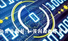 Token钱包里的币的价格解析：如何判断