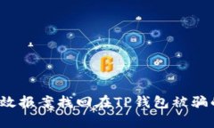 如何有效报案找回在TP钱包被骗的资金