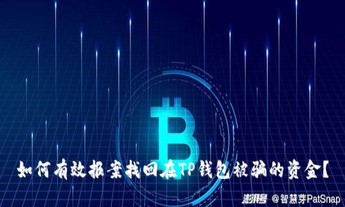 如何有效报案找回在TP钱包被骗的资金?