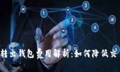 比特币转出钱包费用解析：如何降低交