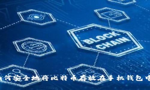 如何安全地将比特币存放在手机钱包中?