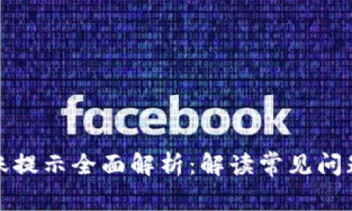 : TP钱包转账提示全面解析:解读常见问题及解决方案