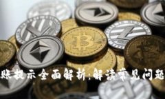 : TP钱包转账提示全面解析：解读常见