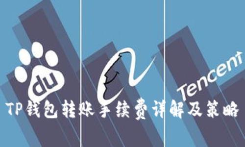 TP钱包转账手续费详解及策略