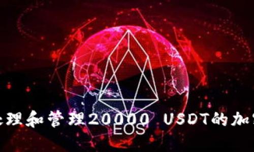 如何安全处理和管理20000 USDT的加密货币资金
