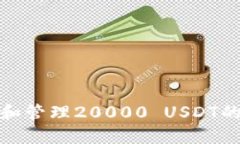 如何安全处理和管理20000 USDT的加密货