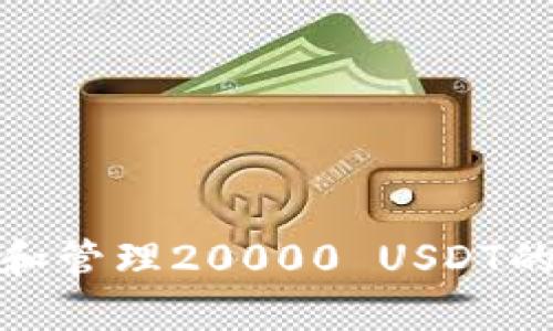 如何安全处理和管理20000 USDT的加密货币资金