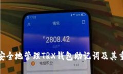 如何安全地管理TRX钱包助记词及其重要