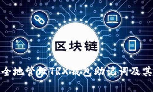 如何安全地管理TRX钱包助记词及其重要性