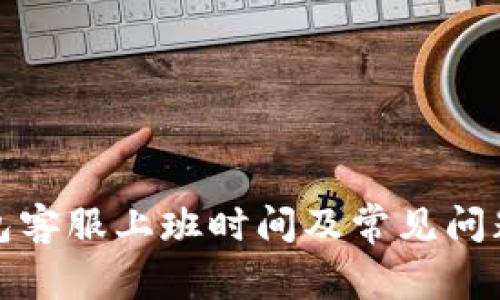 TP钱包客服上班时间及常见问题解答