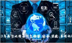 2023年最佳比特币钱包推荐：安全、便