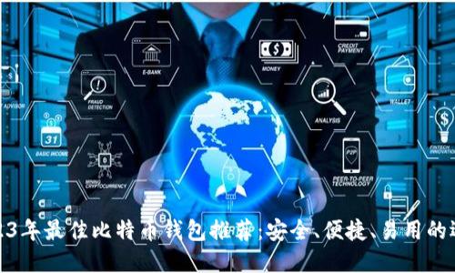 2023年最佳比特币钱包推荐:安全、便捷、易用的选择