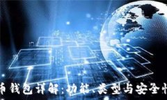   比特币钱包详解：功能、类型与安全