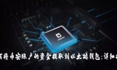 如何将币安账户的资金提取到以太坊钱