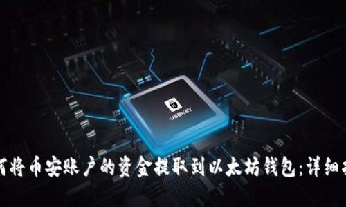 如何将币安账户的资金提取到以太坊钱包:详细指南