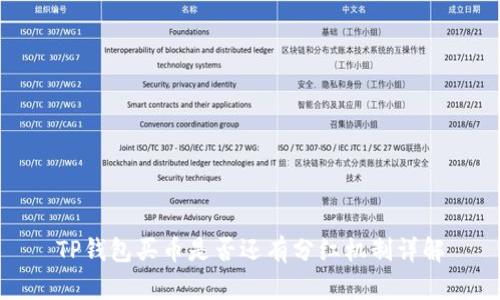 TP钱包买币是否还有分红机制详解