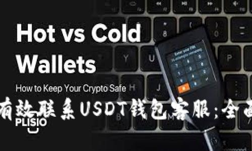 如何有效联系USDT钱包客服：全面指南