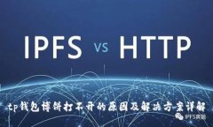 tp钱包博饼打不开的原因及解决方案详