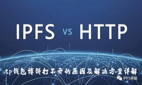 tp钱包博饼打不开的原因及解决方案详解