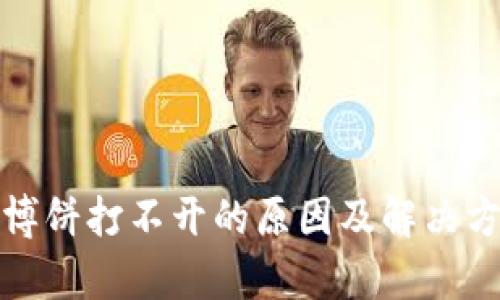 tp钱包博饼打不开的原因及解决方案详解