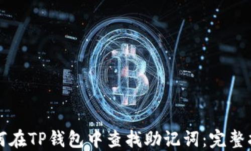 如何在TP钱包中查找助记词:完整指南