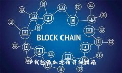 TP钱包添加方法详细指南