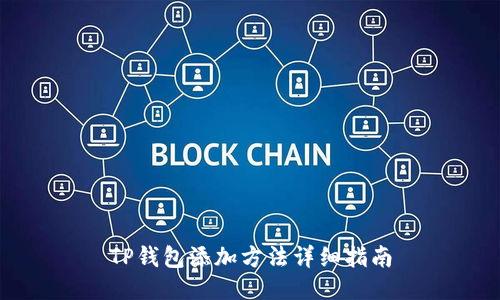 TP钱包添加方法详细指南
