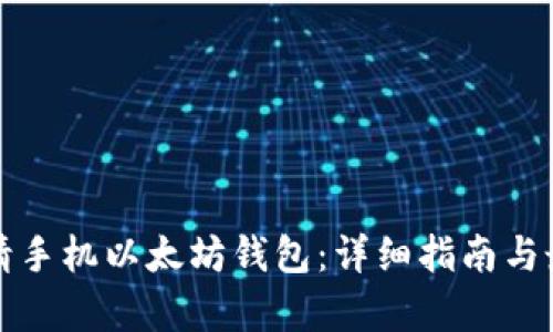 如何申请手机以太坊钱包:详细指南与最佳实践