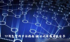 TP钱包官网申诉指南：解决问题的有效