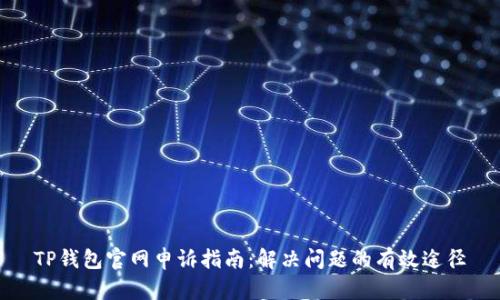 TP钱包官网申诉指南:解决问题的有效途径