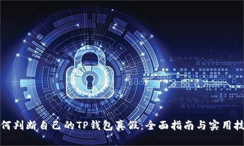 如何判断自己的TP钱包真假:全面指南与实用技巧