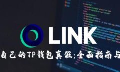 如何判断自己的TP钱包真假：全面指南