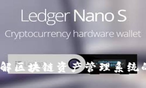 TP钱包天眼查:了解区块链资产管理系统的安全性与透明性
