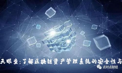TP钱包天眼查:了解区块链资产管理系统的安全性与透明性