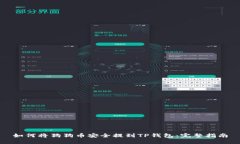 如何将狗狗币安全提到TP钱包：完整指