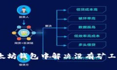 如何在以太坊钱包中解决没有矿工费的