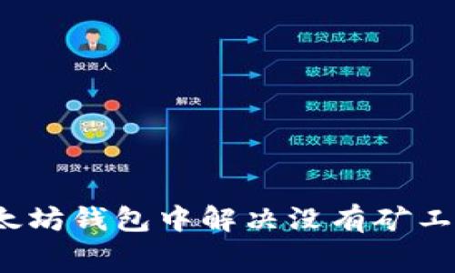 如何在以太坊钱包中解决没有矿工费的问题?