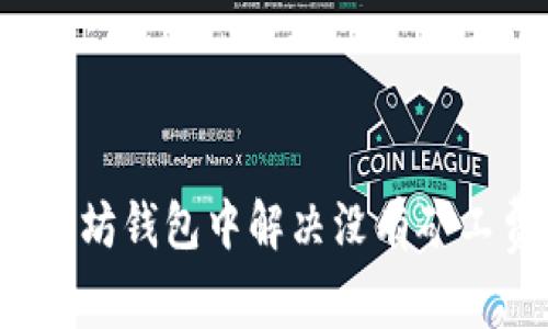 如何在以太坊钱包中解决没有矿工费的问题?